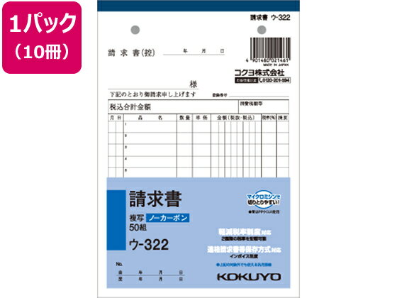 【仕様】●罫内容：2019年10月施行予定の軽減税率制度に対応●サイズ：B6縦型（縦188×横128mm）●行数：12行●ノーカーボン紙タイプ●組数：50組●注文単位：1パック（10冊）●2穴80mmピッチ●2枚複写【検索用キーワード】伝票　請求書　手書用　こくよ　KOKUYO　2穴　80mmピッチ　B6　10冊入り　50組入り　ウ-322　ウ322　NC複写簿　ノーカーボン　2枚複写　ノート・紙製品　縦タイプ（請求書）　RPUP_02　インボイス制度　インボイスタイプ　インボイス　いんぼいす　登録番号　番号　ナンバー　No　軽減税率制度対応　軽減税率対象　複数税率対応　軽減税率　軽減　税率　適用税率　税率　適格請求書等保存方式　インボイス対応　インボイス制度対応　インボイスケース　インボイス登録番号　インボイス番号　インボイスナンバー　インボイスNo　仕入税額控除