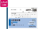 【ポイント2倍★22日20:00~27日9:59迄】 コクヨ 合計請求書 10冊 ウ-329 横 請求書 伝票 ノート