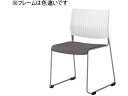 【レビュー投稿で100円OFFクーポン】【メーカー直送】オカムラ ケッテ チェア 座パッド ホワイトフレーム ホワイトシェル グレー【代引不可】【組立・設置・送料無料】ループ脚 スタッキングチェア ミーティングチェア オフィス家具