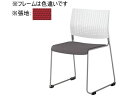 【レビュー投稿で100円OFFクーポン】【メーカー直送】オカムラ ケッテ チェア 座パッド ホワイトフレーム ホワイトシェル レッド【代引不可】【組立・設置・送料無料】ループ脚 スタッキングチェア ミーティングチェア オフィス家具