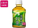 送料無料 ポッカサッポロ 玉露入りお茶 275ml 48本 ペットボトル 緑茶 お茶 飲料