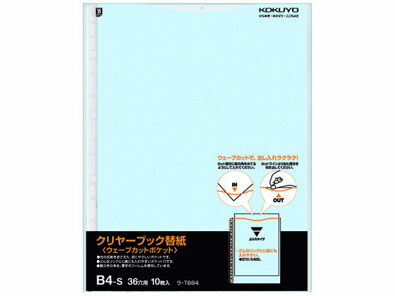 コクヨ クリヤーブック替紙ウェーブカットポケット B4 2・36穴 青 10枚 多穴 替紙 シングルポケットタイプ クリヤーファイル