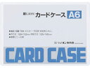 【店内全品ポイント2倍★16日9:59迄】 ライオン事務器 ハードカードケース(硬質) 塩化ビニール A6 262-15 ハードタイプ カードケース ドキュメン...