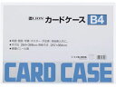 【店内全品ポイント2倍★16日9:59迄】 ライオン事務器 ハードカードケース(硬質) 塩化ビニール B4 262-04 ハードタイプ カードケース ドキュメン...