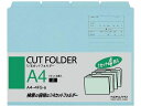 【店内全品ポイント2倍★16日9:59迄】 コクヨ 4カットフォルダー A4 青 4枚(1~4山×1セット) A4-4FS-B 1/4カット カットフォルダー ...