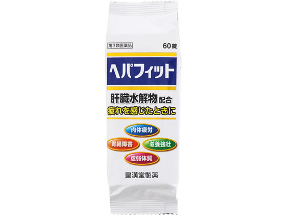 数量限定お一人様10個まで。【仕様】【リスク区分】第3類医薬品【使用期限】使用期限まで5ヶ月以上あるものをお送りします。医薬品販売に関する記載事項（必須記載事項）は こちら【発売元、製造元、輸入元又は販売元】製造販売元：皇漢堂製薬株式会社住所：兵庫県尼崎市長洲本通2丁目8番27号電話：0120-023520【商品区分・生産国】第3類医薬品・日本【広告文責】フォーレスト株式会社0120-40-4016鈴木　ちはる（登録販売者）【商品説明】●ヘパフィットは、健康な哺乳動物の新鮮な肝臓に、消化酵素を加えて消化吸収しやすくした肝臓加水分解物を主成分に、ビタミンB15、ビタミンB2およびビタミンEの3種類のビタミンを配合した滋養強壮保健剤です。●普段から疲れやすかったり、体力がないと思われている方や食べ過ぎ、飲み過ぎで胃腸の調子が良くないと思われている方などの滋養強壮、栄養補給にお役立てください。　●携帯に便利なPTP包装です。【効能・効果】滋養強壮、胃腸障害・栄養障害・病中病後・肉体疲労・発熱性消耗性疾患・妊娠授乳期などの場合の栄養補給、虚弱体質●内容量：60錠【検索用キーワード】皇漢堂薬品　KOKANDO　こうかんどう　コウカンドウ　　へぱふぃっと　滋養強壮保健剤　滋養強壮薬　ビタミン剤　栄養補助薬　錠剤　糖衣錠　第三類医薬品　滋養強壮　胃腸障害　栄養障害　病中病後　肉体疲労　発熱性消耗性疾患　妊娠授乳期　栄養補給　虚弱体質　15歳以上　大人　成人　肝臓水解物　肝臓加水分解物　PTP包装　4987343086211　RPUP_05滋養強壮、胃腸障害時の栄養補給に。