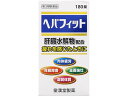 【店内全品ポイント2倍★16日9:59迄】 【お取り寄せ】【第3類医薬品】薬)皇漢堂 ヘパフィット 180錠 錠剤 滋養強壮 肉体疲労 ビタミン剤 医薬品