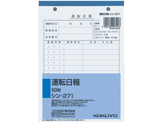 【店内全品ポイント2倍★28日9:59迄】コクヨ 運転日報 50枚 シン-271 営業日報 営業販売関係 法令様式 ビジネスフォーム ノート