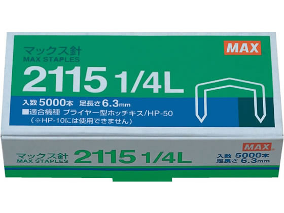 マックス マックス針 MS90010 5000本入 2115 1 4L ホッチキス針 ステープル針 ステープラー