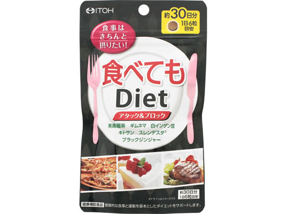 井藤漢方 食べてもDiet 180粒 サプリメント 栄養補助 健康食品