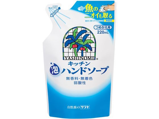 【レビュー投稿で100円OFFクーポン】サラヤ ヤシノミ キッチン泡ハンドソープ 詰替 220mL 泡ハンドソープ ハンドケア スキンケア