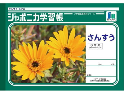 楽天市場 ショウワノート ジャポニカ学習帳 さんすう 6マス Jl 1 ココデカウ 楽天市場 ショウワノート ジャポニカ学習帳 さんすう 6マス Jl 1 ココデカウ