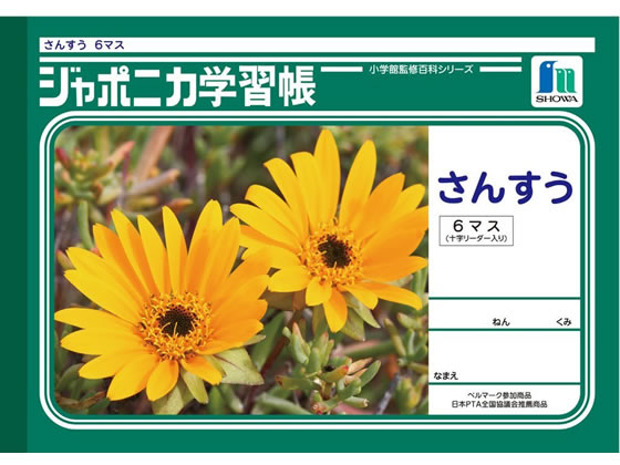 楽天市場 ショウワノート ジャポニカ学習帳 さんすう 6マス Jl 1 ココデカウ