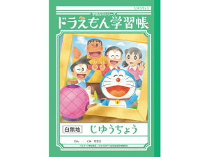 ショウワノート ジャポニカ学習帳 ドラえもんじゆうちょう 白無地 自由帳 じゆうちょう 無地ノート 学習帳 ノート