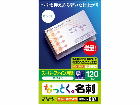 エレコム なっとく名刺 厚手ホワイト 120枚 MT-HMC2WN まとめ買い 業務用 箱売り 箱買い ケース買い インクジェットプリンタ専用 名刺用紙 プリント用紙