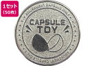 【レビュー投稿で100円OFFクーポン】【お取り寄せ】あミューズ ガチャコップ 専用 メダル 50枚 747293 店舗 POP 掲示