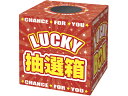 タカ印/抽選箱 LUCKYBOX/37-7912 店舗 店舗 店舗 POP 掲示用品