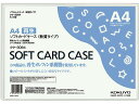 コクヨ ソフトカードケース(軟質) 再生オレフィン A4 クケ-3064 ソフトタイプ カードケース ドキュメントキャリー ファイル