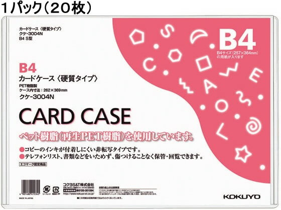 コクヨ ハードカードケース(硬質) 再生PET B4 20枚 クケ-3004N ハードタイプ カードケース ドキュメントキャリー ファイル