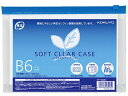 【ポイント2倍★22日20:00~27日9:59迄】 コクヨ ソフトクリヤーケース〈マチ付き〉 B6 クケ-6326B チャック付ソフトクリヤーケース ドキュメントキャリー ファイル