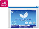 【ポイント2倍★22日20:00~27日9:59迄】 コクヨ ソフトクリヤーケース〈マチ付き〉 B5 20枚 クケ-6325B チャック付ソフトクリヤーケース ドキュメントキャリー ファイル