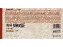 【ポイント2倍★22日20:00~27日9:59迄】 コクヨ 高級領収証 10冊 ウケ-33 単票 領収書 伝票 ノート