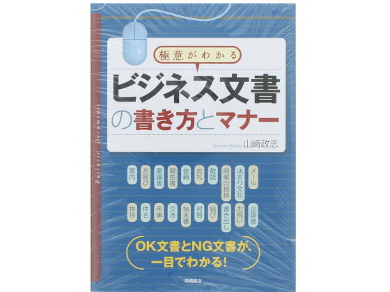 【ブラックフライデー限定★27日9:59迄店内ポイント2倍】高橋書店 ビジネス文書の書き方とマナー 9784471191146 実用書 書籍