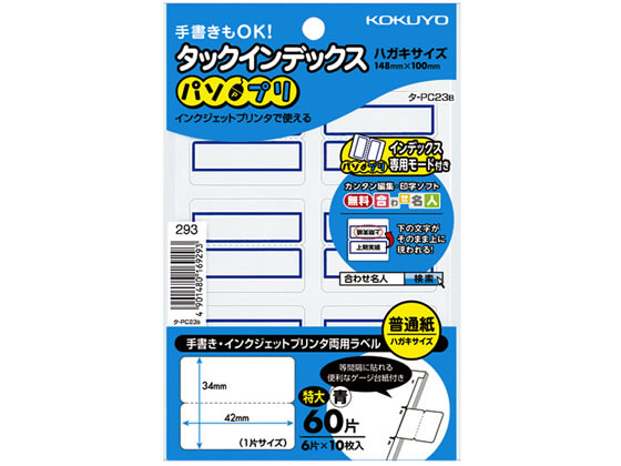 コクヨ タックインデックス パソプリ 特大 青 タ-PC23B ワープロ PC対応ラベル インデックスラベル ふ..