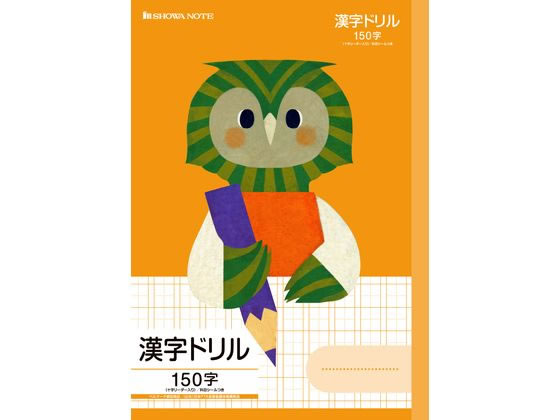 ショウワノート/福田利之シリーズ 漢字ドリル150字 フクロウ/FIL-51Lのサムネイル