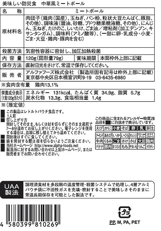 【マラソン限定★2,000円クーポン＆ポイント2倍】アルファフーズ 「美味しい防災食」 中華風ミートボール 食品 飲料 備蓄 常備品 防災 3