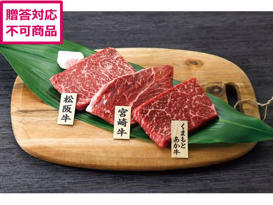 【メーカー直送】銘柄牛 ステーキ食べくらべ SE-305【代引不可】 お肉 肉類 加工品 お取り寄せグルメ