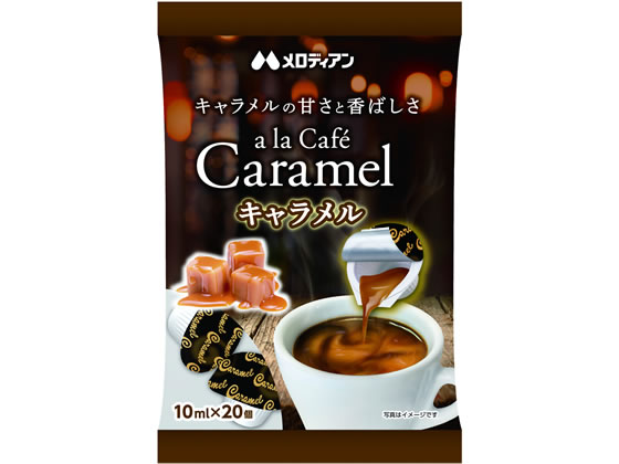 メロディアン ア・ラ・カフェ キャラメル 10ml×20P フレーバー シロップ ミルク 砂糖