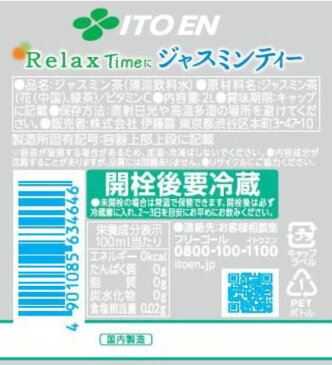 伊藤園/Relax ジャスミンティー 2L