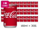 【店内全品ポイント2倍★16日9:59迄】 コカ・コーラ 160ml 30缶