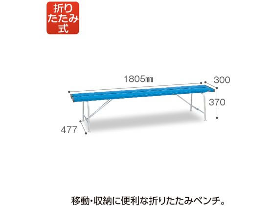 【メーカー直送】テラモト/折りたたみベンチ背なし1800青/BC3001183【代引不可】