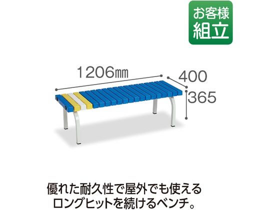 【メーカー直送】テラモト ホームベンチ 1200 青 BC3020123【代引不可】【お客様組立】チェア ベンチ ガーデンファニチャー 屋外家具 インテリア 収納 [2]