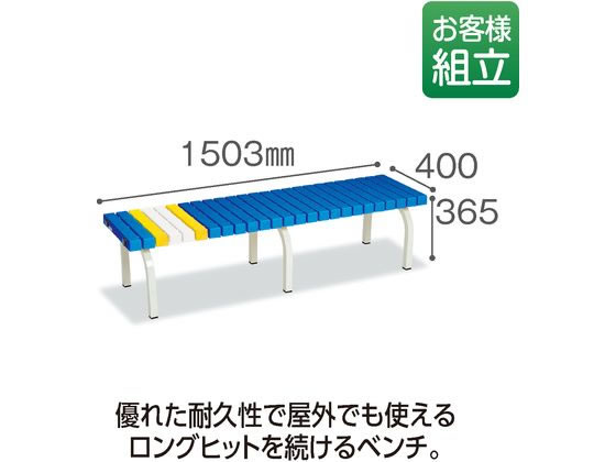 【レビュー投稿で100円OFFクーポン】【メーカー直送】テラモト ホームベンチ 1500 青 BC3020153【代引不可】【お客様組立】チェア ベンチ ガーデンファニチャー 屋外家具 インテリア 収納