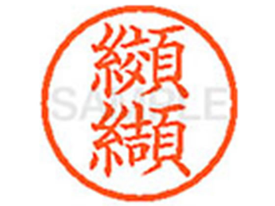Rakuten - 【レビュー投稿で100円OFFクーポン】【お取り寄せ】シヤチハタ XL-6(纐纈) コ ネーム6 カ行 ネーム印 直径6mm スタンプ