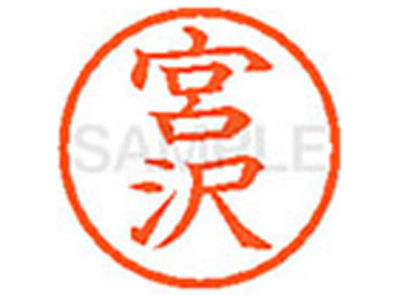 Rakuten - 【楽天スーパーSALE限定★ポイント2倍＆2,000円クーポン】【お取り寄せ】シヤチハタ XL-6(宮沢) ミ ネーム6 マ行 ネーム印 直径6mm スタンプ