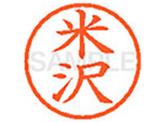 【レビュー投稿で100円OFFクーポン】【お取り寄せ】シヤチハタ XL-6(米沢) ヨ ネーム6 ヤ行 ネーム印 ..