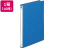 【ポイント2倍★19日20:00~26日1:59迄】リヒトラブ リングファイル B4タテ 背幅35mm 藍 10冊 F-804 丸型2穴リングファイル 紙製 リング式ファイル