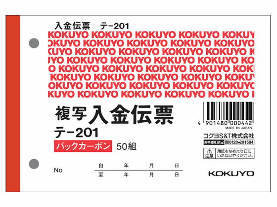 【仕様】●サイズ：B7横型●寸法：縦88×横131mm●組数：50組（1冊）●紙質：上質紙●2枚複写（消費税欄付）●2穴60mmピッチ●注文単位：1パック（20冊）【検索用キーワード】伝票　入金伝票　KOKUYO　2穴60mmピッチ　こくよ　KOKUYO　2穴60mmピッチ　B720冊入り50組入りテ201　テ201　経理伝票　バックカーボン　2枚複写　ノート・紙製品　伝票　入金伝票　複写タイプ（入金伝票）　RPUP_02