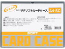 【店内全品ポイント2倍★16日9:59迄】 ライオン事務器 ソフトカードケース(軟質) PP製 A4 264-81 ソフトタイプ カードケース ドキュメントキャ...