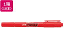 【レビュー投稿で100円OFFクーポン】三菱 プロッキー 細字丸芯・極細丸芯 赤 10本 PM120T.15 赤 レッド系 プロッキー 水性ペン 水性マーカー