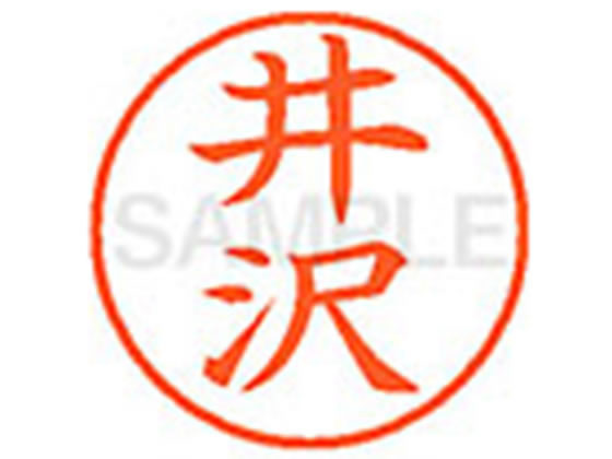 Hanko Seal - 【マラソン限定★2,000円クーポン＆ポイント2倍】【お取り寄せ】シヤチハタ XL-9(井沢) イ ネーム9 ア行 ネーム印 直径9．5mm スタンプ