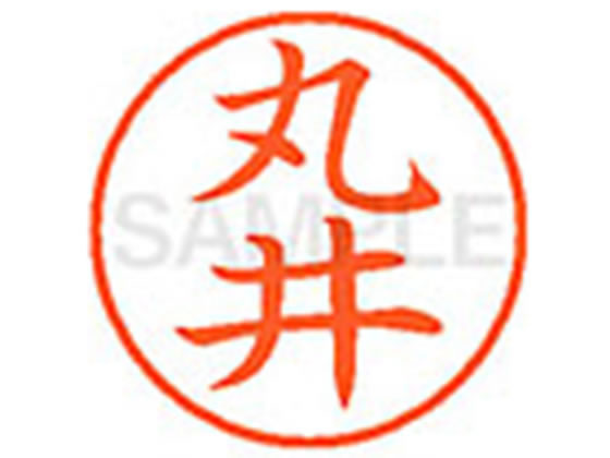 【マラソン限定★ポイント2倍】【お取り寄せ】シヤチハタ XL-9(丸井) マ ネーム9 マ行 ネーム印 直径9．5mm スタンプ