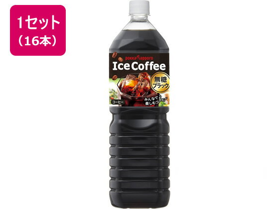 ポッカサッポロ アイスコーヒーブラック無糖1.5L 16本 ペットボトル パックコーヒー 缶飲料 ボトル飲料