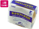 【レビュー投稿で100円OFFクーポン】送料無料 菊水テープ キクラフト100粘着テープ 50mm×50m 50巻 NO.100 茶 黄土 クラフトテープ ガムテープ 粘着テープ 梱包