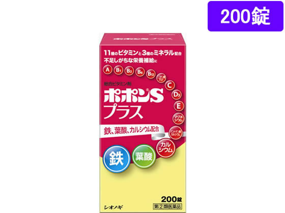 薬)シオノギ ポポンSプラス 200錠 錠剤 滋養強壮 肉体疲労 ビタミン剤 医薬品