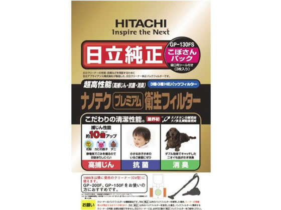 日立 ナノテクプレミアム衛生フィルターこぼさんパック3枚 GP-130FS 日立 HITACHI 掃除機 フィルター 紙パック 洗濯 家電